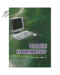 电力系统计算机辅助设计 许主平 9787508307817 中国电力出版社-图书价格:5.40-计算机网络图书/书籍-网上买书-孔夫子旧书网